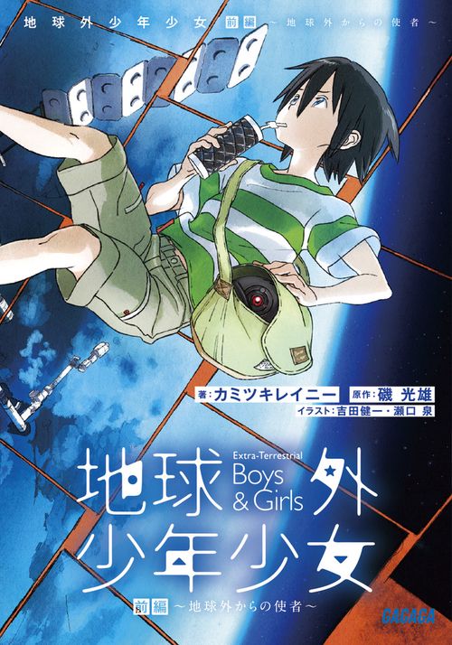 地球外少年少女 前編