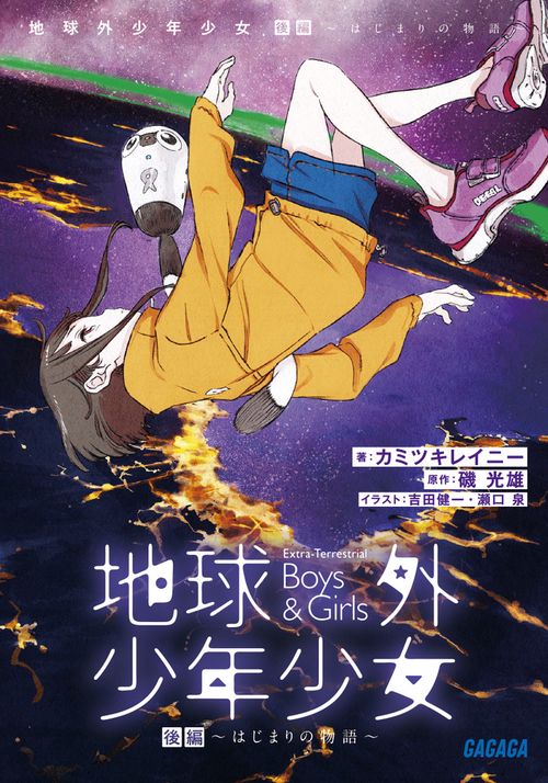 地球外少年少女 後編