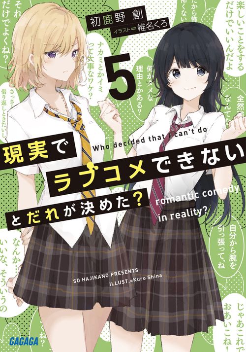 現実でラブコメできないとだれが決めた？ 5
