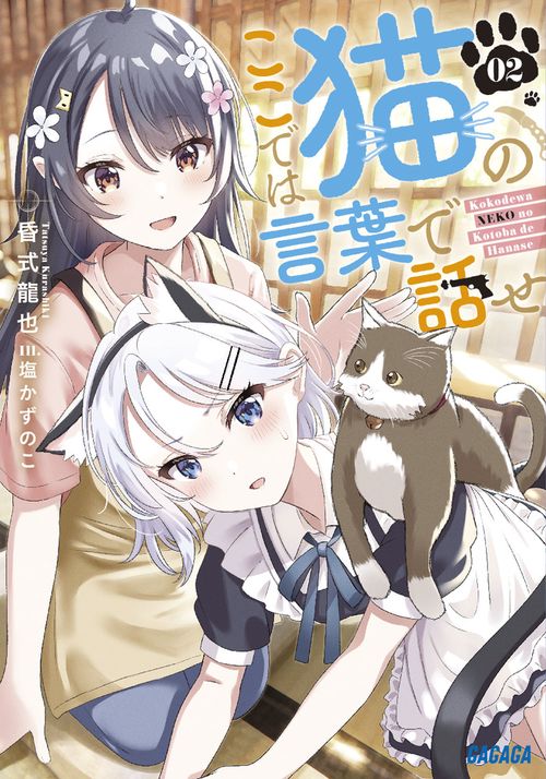 ここでは猫の言葉で話せ 2