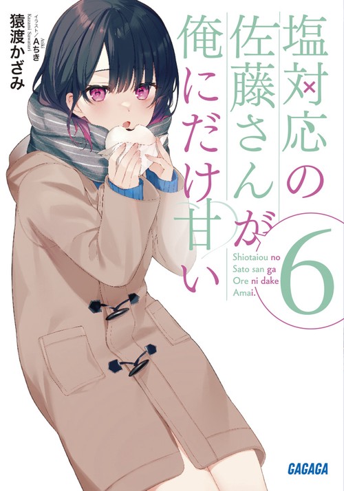 塩対応の佐藤さんが俺にだけ甘い 6