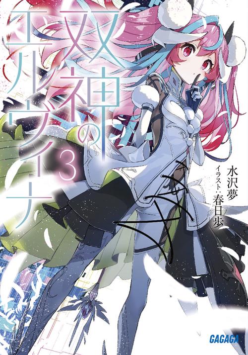 双神のエルヴィナ 3