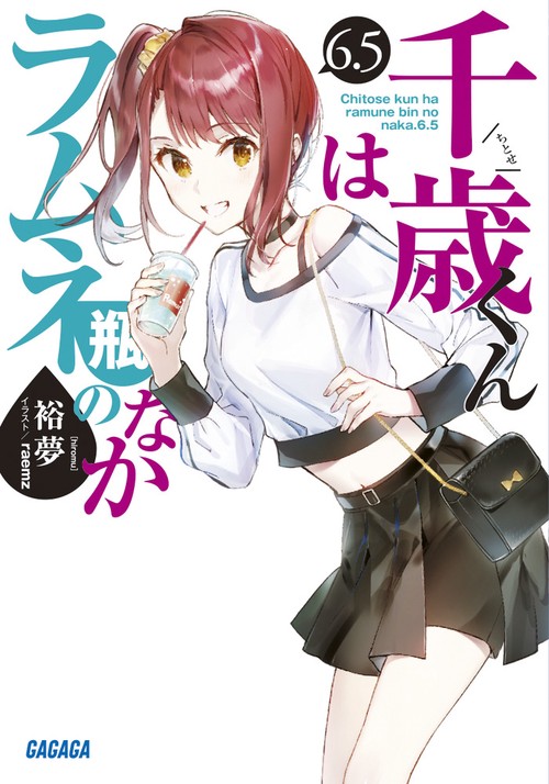 千歳くんはラムネ瓶のなか 6.5