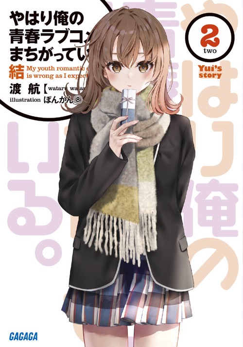 やはり俺の青春ラブコメはまちがっている。結 2