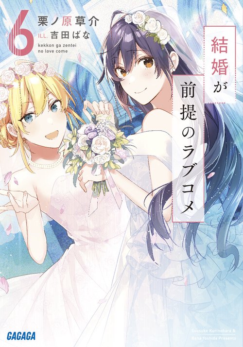 結婚が前提のラブコメ 6