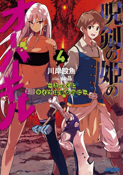 呪剣の姫のオーバーキル とっくにライフは零なのに 4