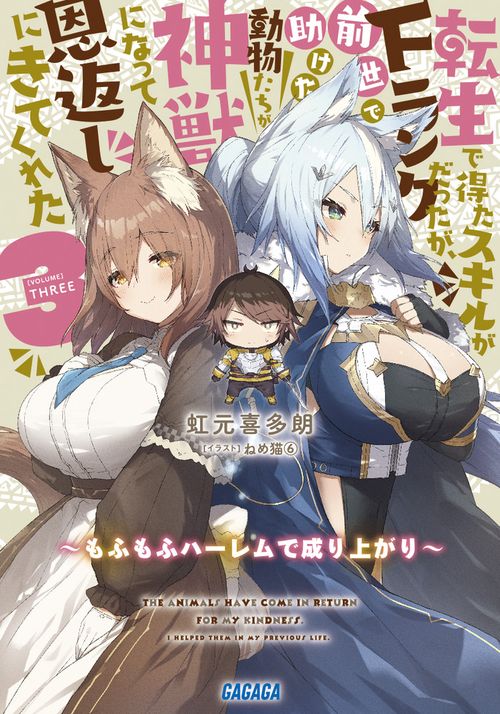 転生で得たスキルがFランクだったが、前世で助けた動物たちが神獣になって恩返しにきてくれた もふもふハーレムで成り上がり 3