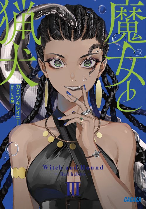 魔女と猟犬 3