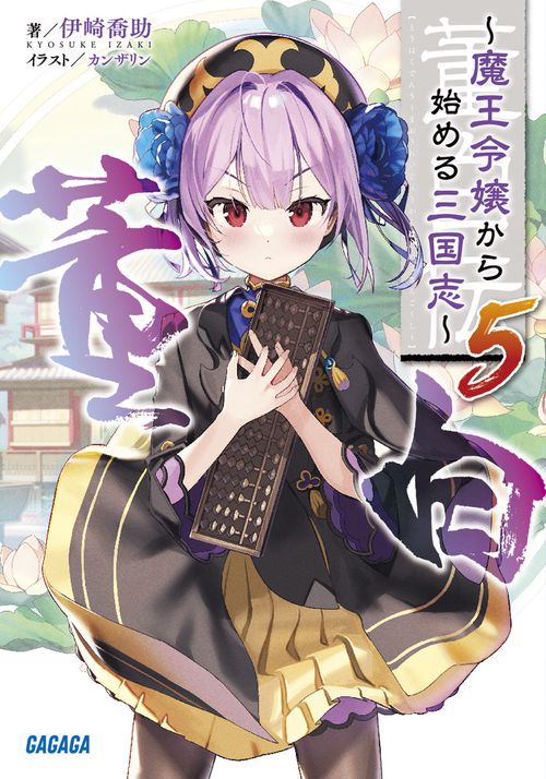 董白伝 魔王令嬢から始める三国志 5