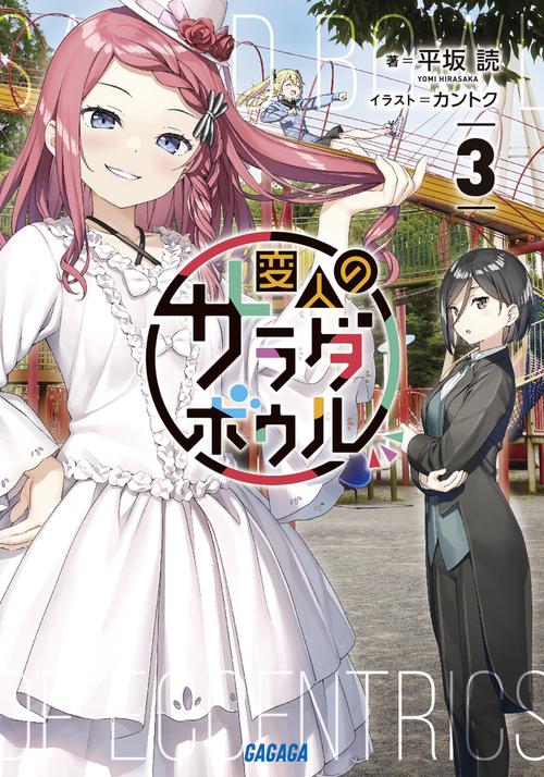 変人のサラダボウル 3