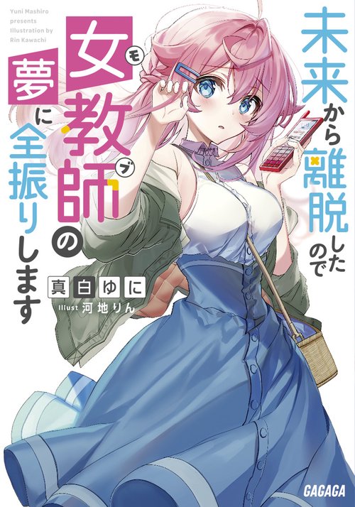 未来から離脱したので女教師(モブ)の夢に全振りします