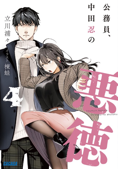 公務員、中田忍の悪徳 4