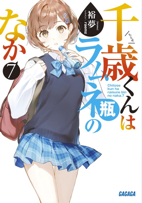 千歳くんはラムネ瓶のなか 7