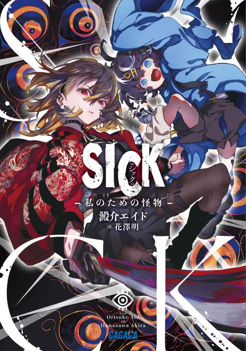 SICK 私のための怪物