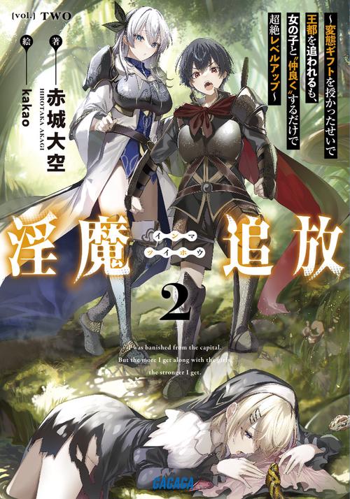 淫魔追放～変態ギフトを授かったせいで王都を追われるも、女の子と”仲良く”するだけで超絶レベルアップ～ 2