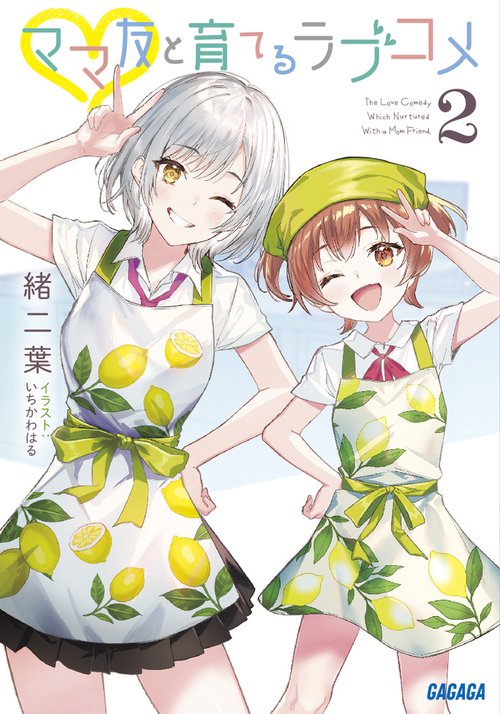 ママ友と育てるラブコメ 2