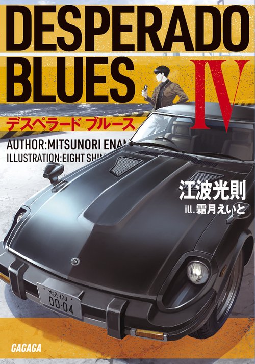 デスペラードブルース 4