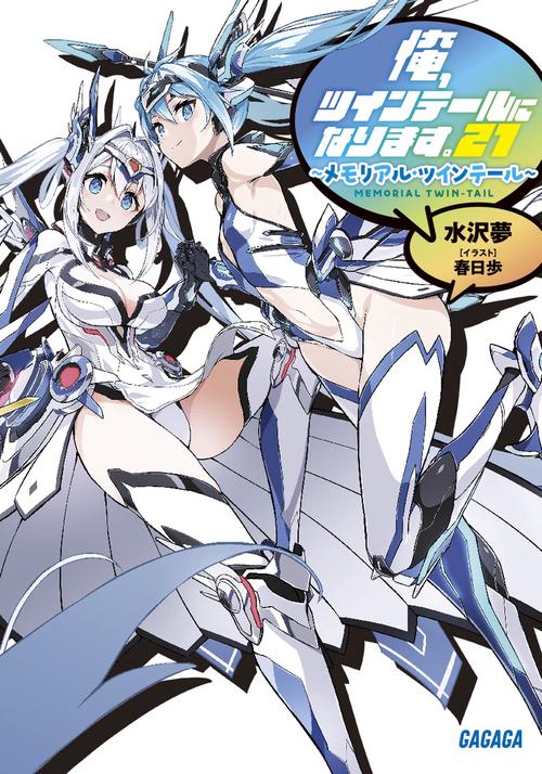 俺、ツインテールになります。 21