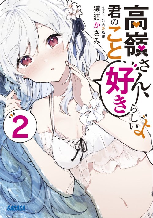 高嶺さん、君のこと好きらしいよ 2