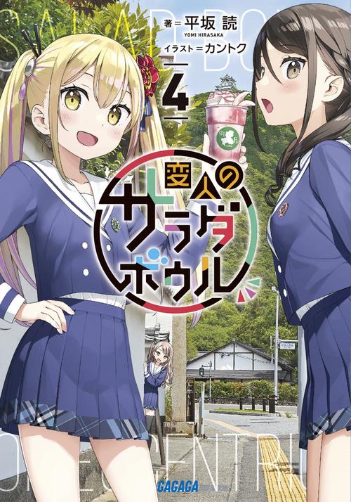変人のサラダボウル 4