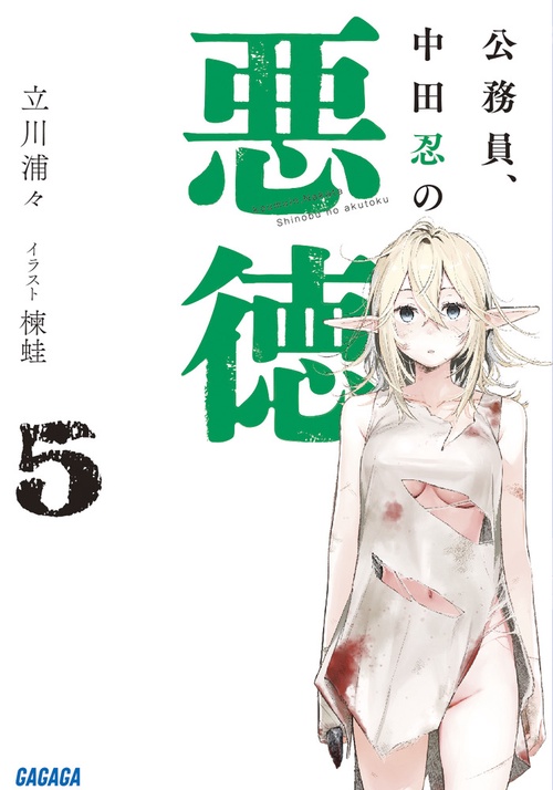 公務員、中田忍の悪徳 5