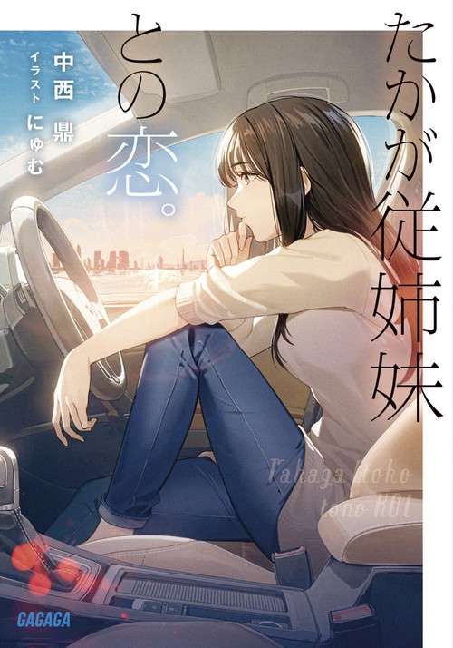 たかが従姉妹との恋。