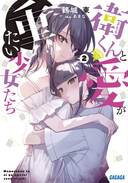 衛くんと愛が重たい少女たち 2