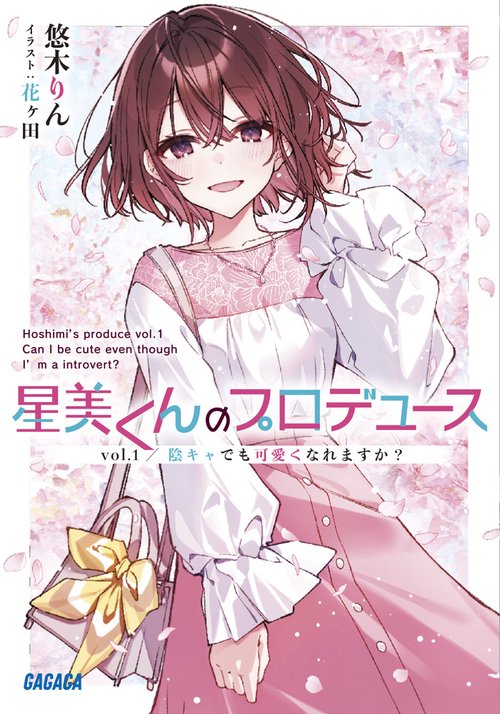星美くんのプロデュース vol.1