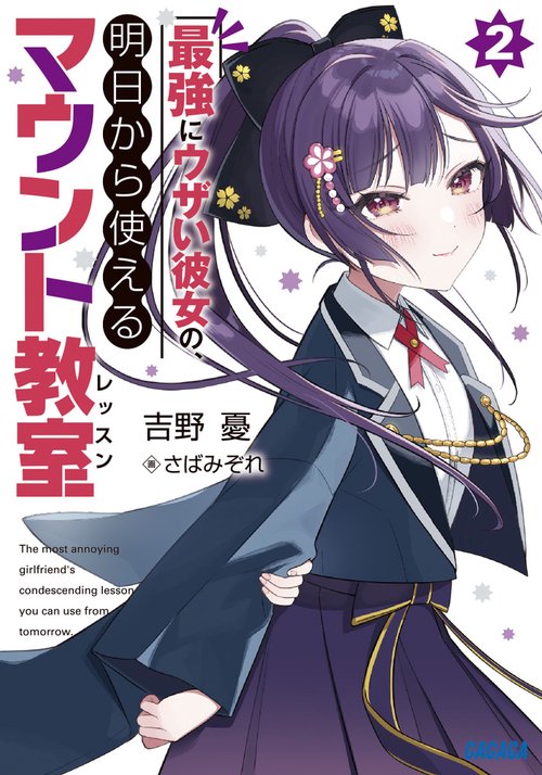 最強にウザい彼女の、明日から使えるマウント教室 2
