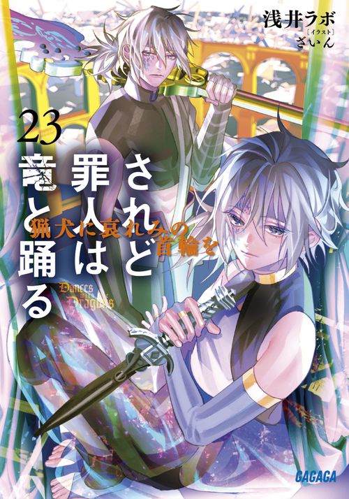 されど罪人は竜と踊る 23