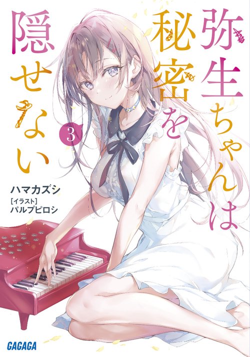 弥生ちゃんは秘密を隠せない 3