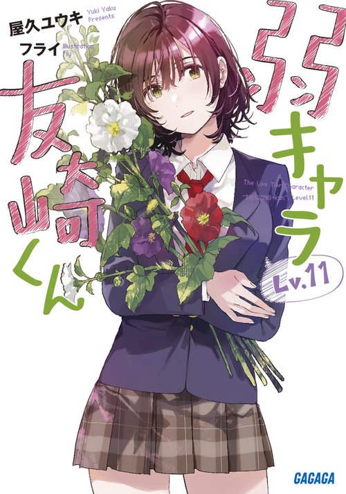 弱キャラ友崎くん Lv.11