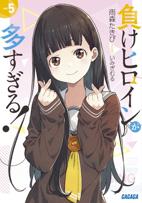 負けヒロインが多すぎる！ 5
