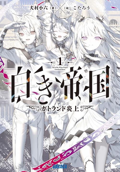 白き帝国 1