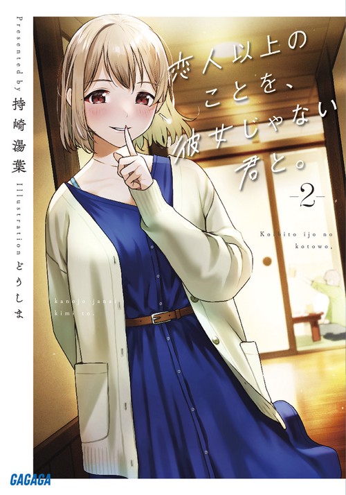 恋人以上のことを、彼女じゃない君と。 2