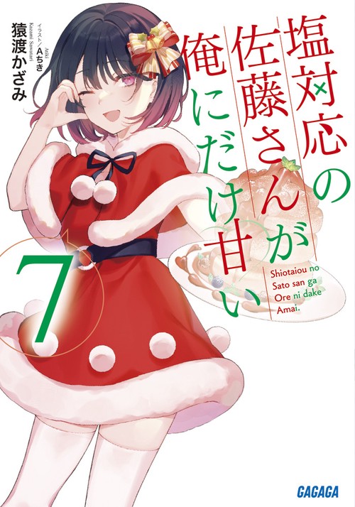 塩対応の佐藤さんが俺にだけ甘い 7