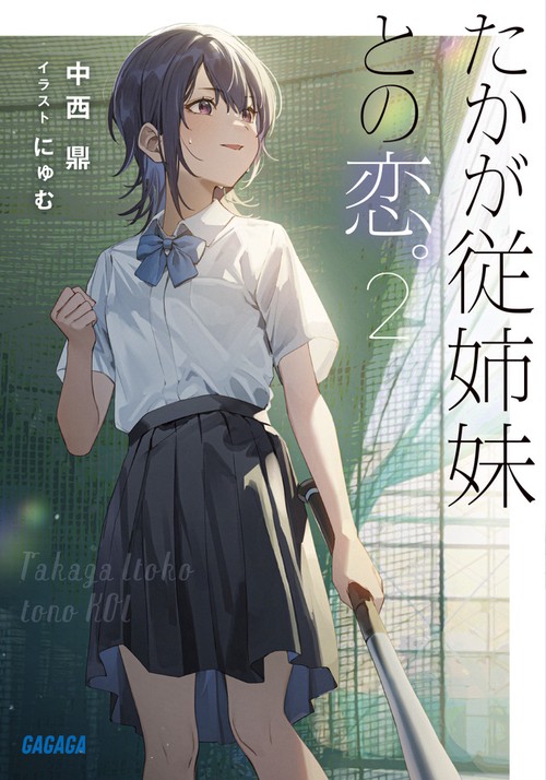 たかが従姉妹との恋。 2