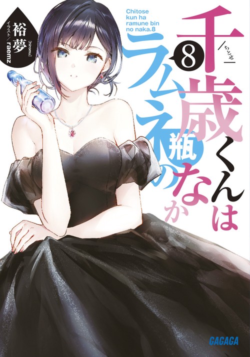 千歳くんはラムネ瓶のなか 8