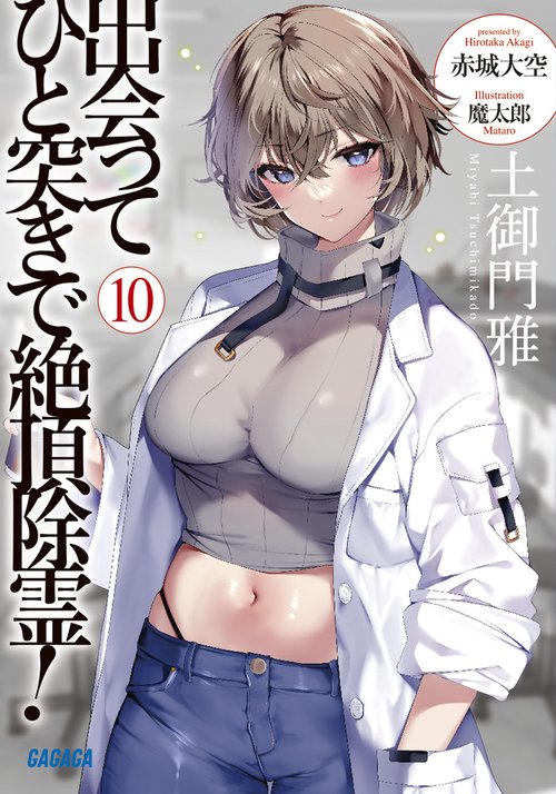 出会ってひと突きで絶頂除霊！ 10