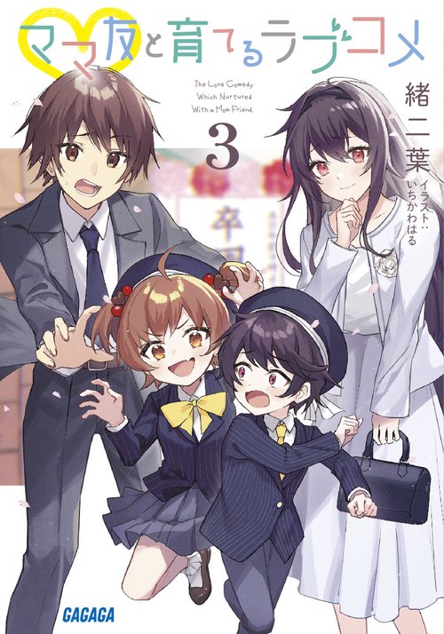ママ友と育てるラブコメ 3