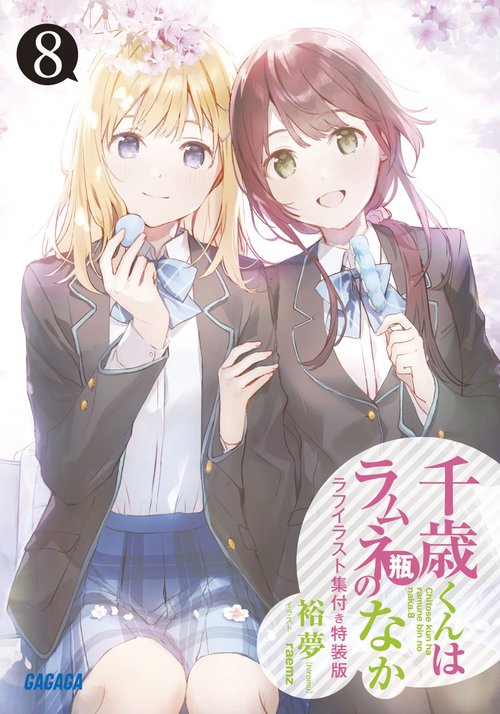 千歳くんはラムネ瓶のなか 8 ラフイラスト集付き特装版