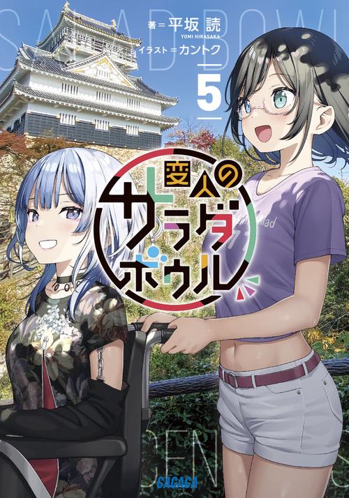 変人のサラダボウル 5