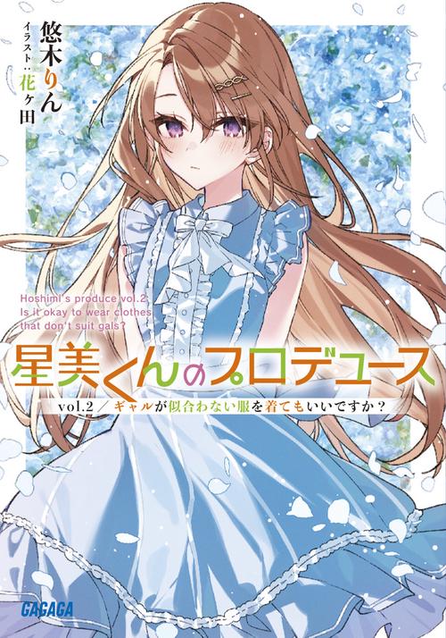 星美くんのプロデュース vol.2