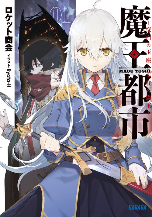 魔王都市 空白の玉座と七柱の偽王 01