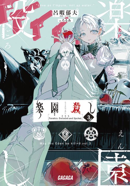 楽園殺し 3