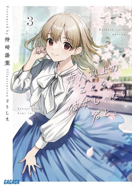 恋人以上のことを、彼女じゃない君と。 3