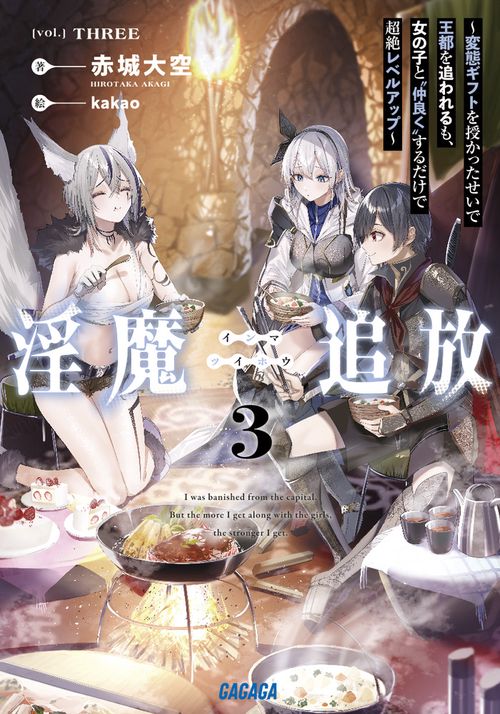 淫魔追放～変態ギフトを授かったせいで王都を追われるも、女の子と”仲良く”するだけで超絶レベルアップ～ 3
