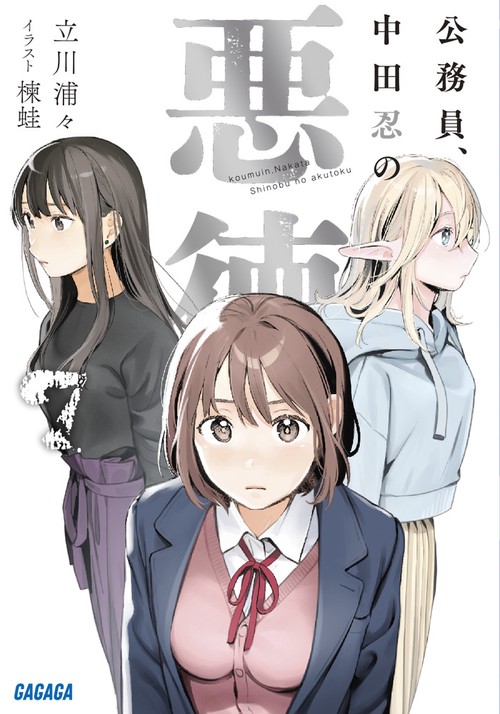 公務員、中田忍の悪徳 7