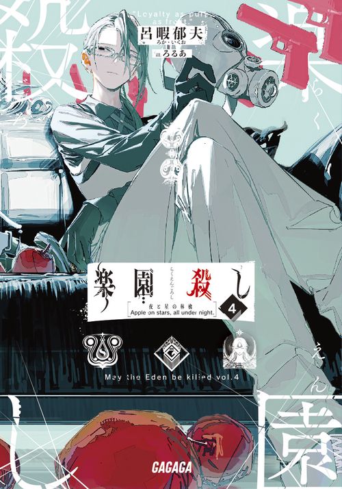 楽園殺し 4