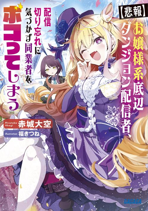 〈悲報〉お嬢様系底辺ダンジョン配信者、配信切り忘れに気づかず同業者をボコってしまう けど相手が若手最強の迷惑系配信者だったらしくアホ程バズって伝説になってますわ!?